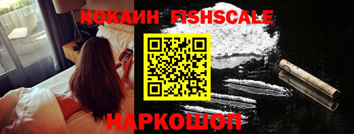 КОКАИН Fish Scale Тейково