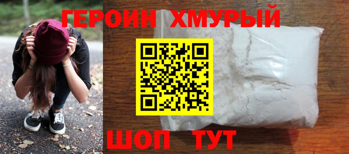 ГЕРОИН Heroin  Вход с VPN  Тейково 
